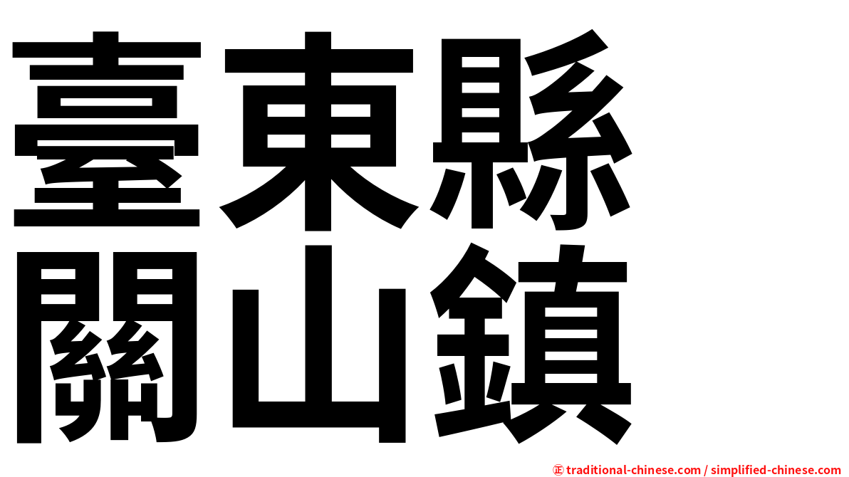 臺東縣　關山鎮